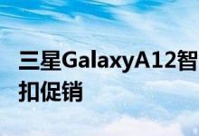 三星GalaxyA12智能手机现在有RM100的折扣促销