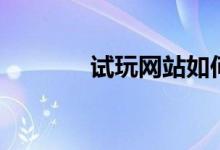 试玩网站如何盈利（试玩网）