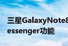 三星GalaxyNote8智能手机随附新的DualMessenger功能