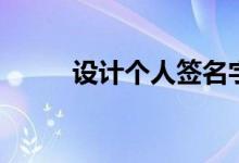 设计个人签名字（设计个人签名）