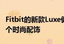 Fitbit的新款Luxe健身带也希望成为您的下一个时尚配饰
