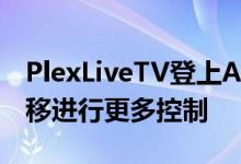 PlexLiveTV登上Android平台可以随时间推移进行更多控制