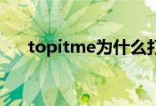 topitme为什么打不开了（topit me）