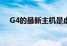 G4的最新主机是虚拟流媒体CodeMiko