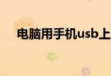 电脑用手机usb上网（电脑用手机上网）