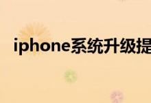 iphone系统升级提示（iphone系统升级）