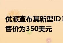 优派宣布其新型ID1330ViewBoard数位屏的售价为350美元