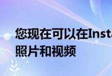 您现在可以在Instagram故事上发布较旧的照片和视频