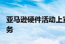亚马逊硬件活动上宣布的所有Alexa产品和服务