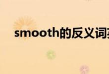smooth的反义词英语（smoothdraw）