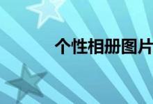 个性相册图片大全（个性相册）