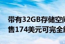 带有32GB存储空间的原始苹果iPhoneSE仅售174美元可完全解锁