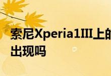 索尼Xperia1III上的怀旧圆形电源按钮会重新出现吗