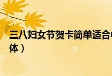 三八妇女节贺卡简单适合中学生（三八妇女节贺卡简单的立体）