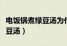 电饭锅煮绿豆汤为什么是红色的（电饭锅煮绿豆汤）