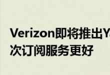Verizon即将推出Yahoo+ 让我们希望它比上次订阅服务更好