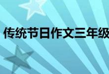 传统节日作文三年级下册（传统节日三年级）
