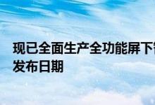 现已全面生产全功能屏下智能手机摄像头解决方案但未提及发布日期
