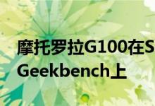 摩托罗拉G100在Snapdragon870上出现在Geekbench上