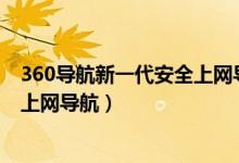 360导航新一代安全上网导航手机版（360导航 新一代安全上网导航）