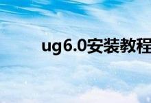 ug6.0安装教程（ug6.0安装方法）