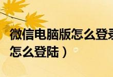 微信电脑版怎么登录不能扫一扫（微信电脑版怎么登陆）