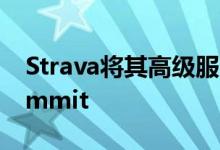 Strava将其高级服务重命名并重新打包为Summit
