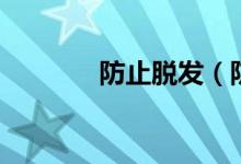 防止脱发（防止脱发的方法）