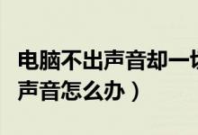 电脑不出声音却一切正常怎么解决（电脑不出声音怎么办）