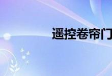 遥控卷帘门（遥控卷帘门）