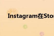 Instagram在Stories上测试了转载功能
