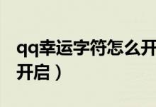 qq幸运字符怎么开启显示（qq幸运字符怎么开启）