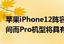 苹果iPhone12阵容将具有128GB基本存储空间而Pro机型将具有6GBRAM
