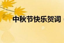 中秋节快乐贺词（关于中秋的祝福语）