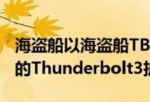 海盗船以海盗船TBT100的形式推出了一个新的Thunderbolt3扩展坞