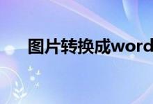 图片转换成word（图片转换成word）