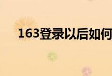 163登录以后如何下载附件（163登陆）