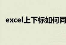 excel上下标如何同时标注（excel上下标）