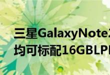 三星GalaxyNote20和GalaxyNote20Plus均可标配16GBLPDDR5RAM