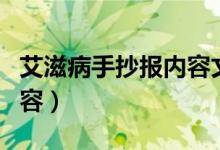 艾滋病手抄报内容文字素材（艾滋病手抄报内容）