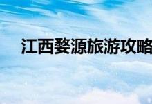 江西婺源旅游攻略（哪些景点值得一去）