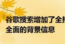 谷歌搜索增加了全报道功能可为新闻报道提供全面的背景信息