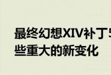 最终幻想XIV补丁5.3终于发布了它引入了一些重大的新变化
