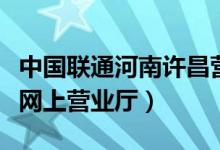 中国联通河南许昌营业厅招聘（中国联通河南网上营业厅）