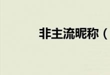 非主流昵称（非主流昵称大全）