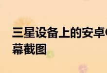 三星设备上的安卓Oreo可以根据应用命名屏幕截图