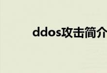 ddos攻击简介（ddos攻击教程）