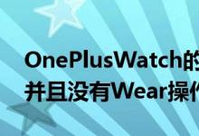 OnePlusWatch的电池可持续使用一周以上并且没有Wear操作系统
