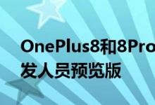 OnePlus8和8ProGet HydrogenOS 11开发人员预览版
