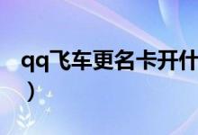 qq飞车更名卡开什么几率大（qq飞车更名卡）